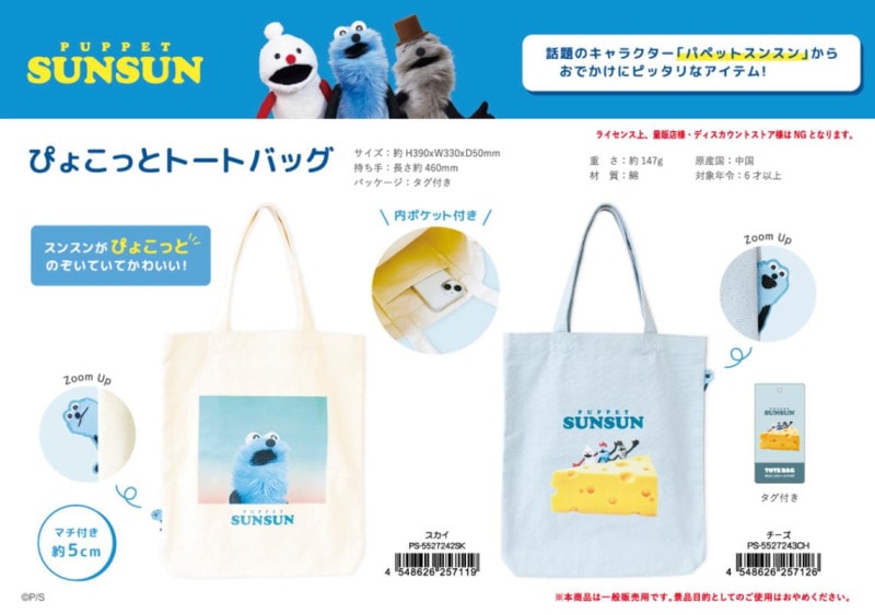 パペットスンスン　トートバッグ5点 シネマコレクション cinemacollection パペットスンスン トート