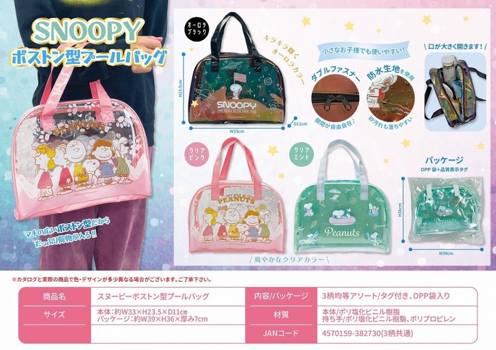 スヌーピーボストン型プールバッグ（48個入） | スヌーピー（Snoopy
