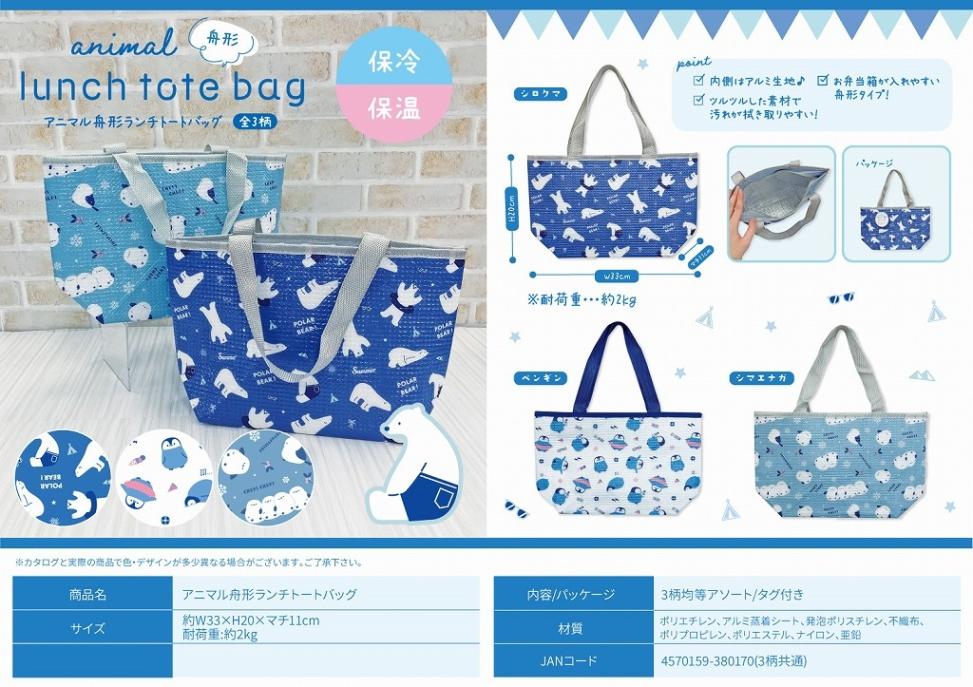 アニマル舟形ランチトートバッグ （144個入） | バッグ（Bag） | TOYS