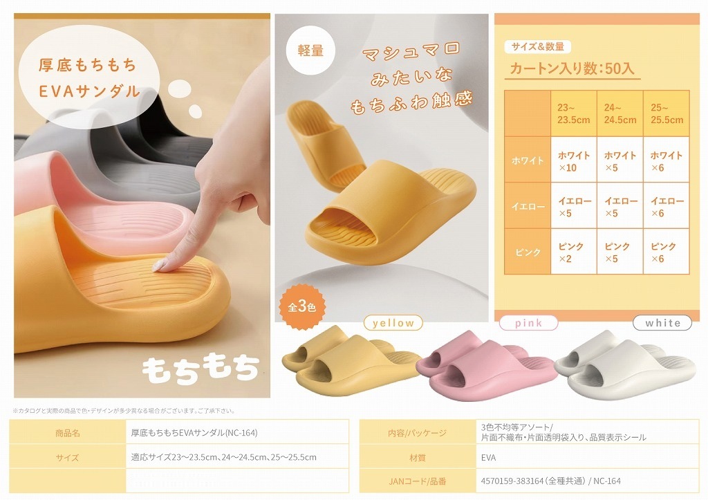 厚底もちもちEVAサンダル(NC-164)（50個入） | サンダル（Sandal