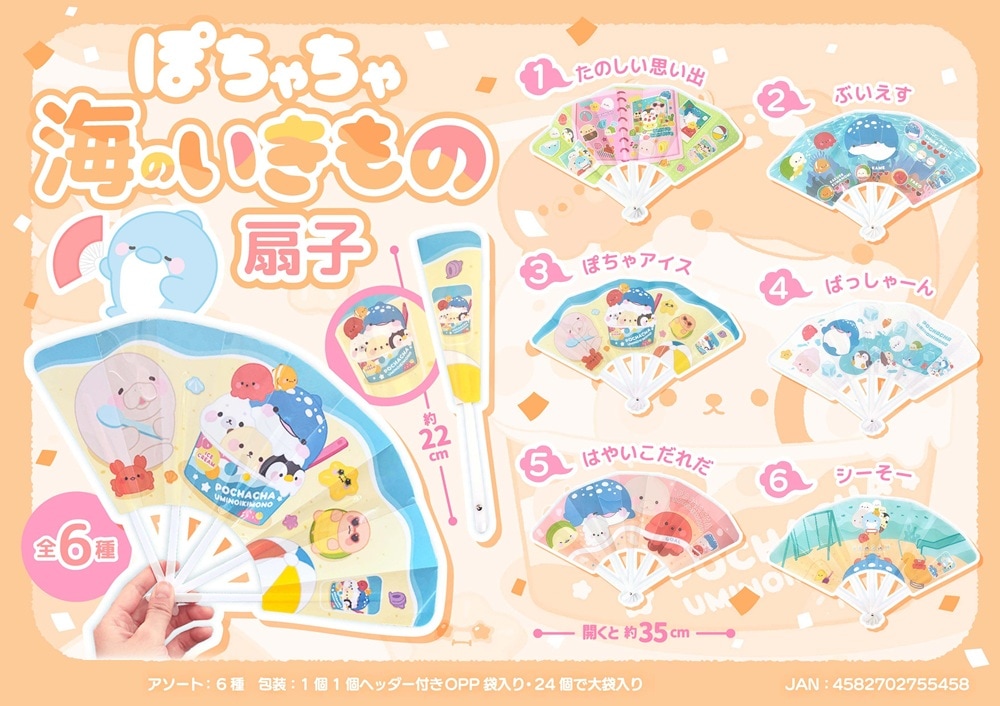 ぽちゃちゃ海のいきもの扇子（384個入） | その他（Other） | TOYS