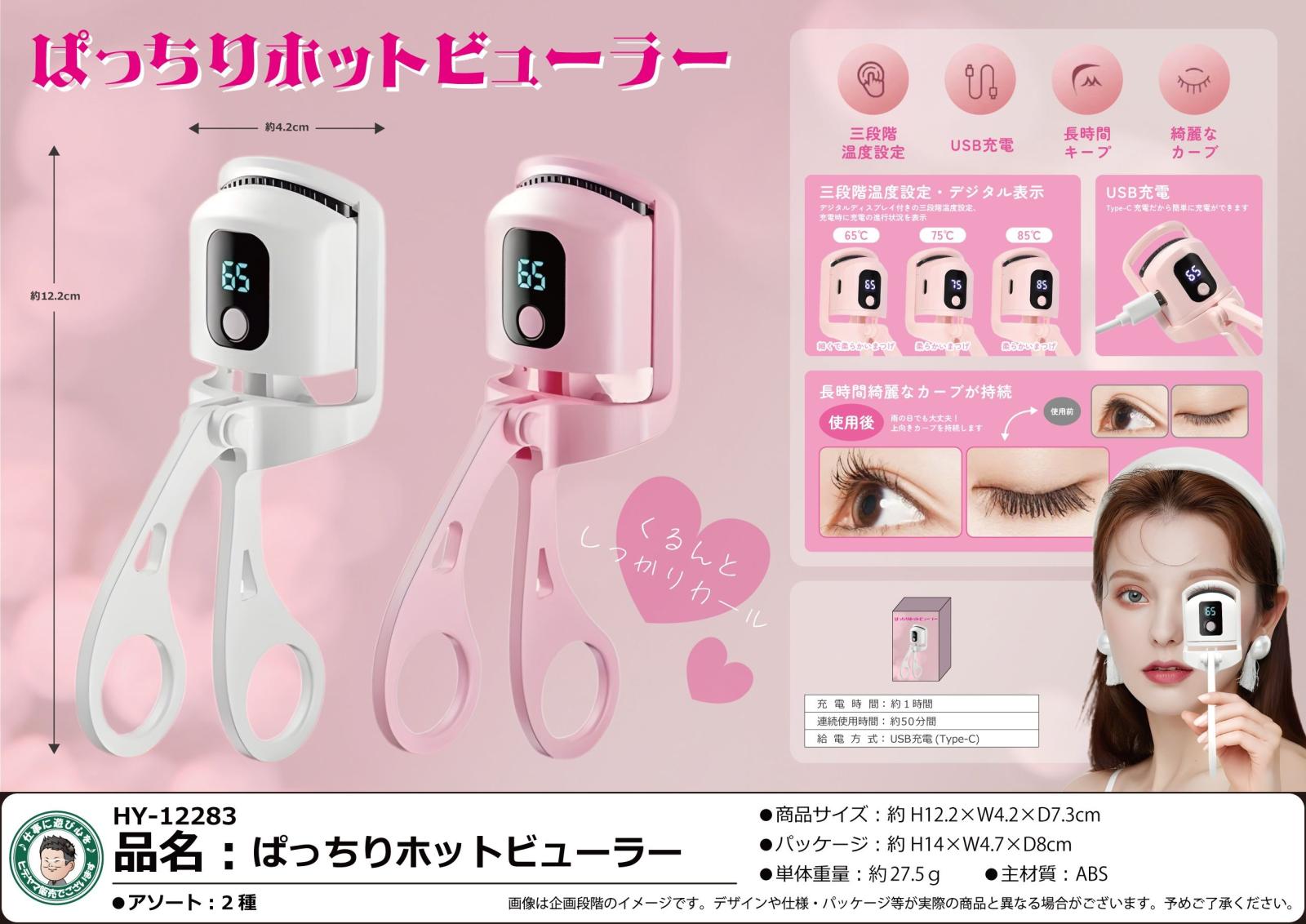 ぱっちりホットビューラー（48個入） | その他（Other） | TOYS VENDOR