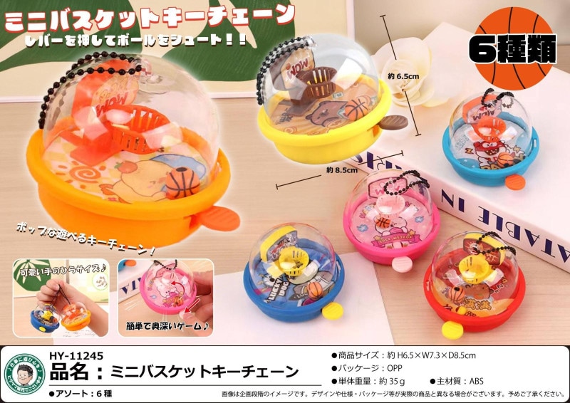 ミニバスケットキーチェーン（156個入） | キーホルダー・ストラップ