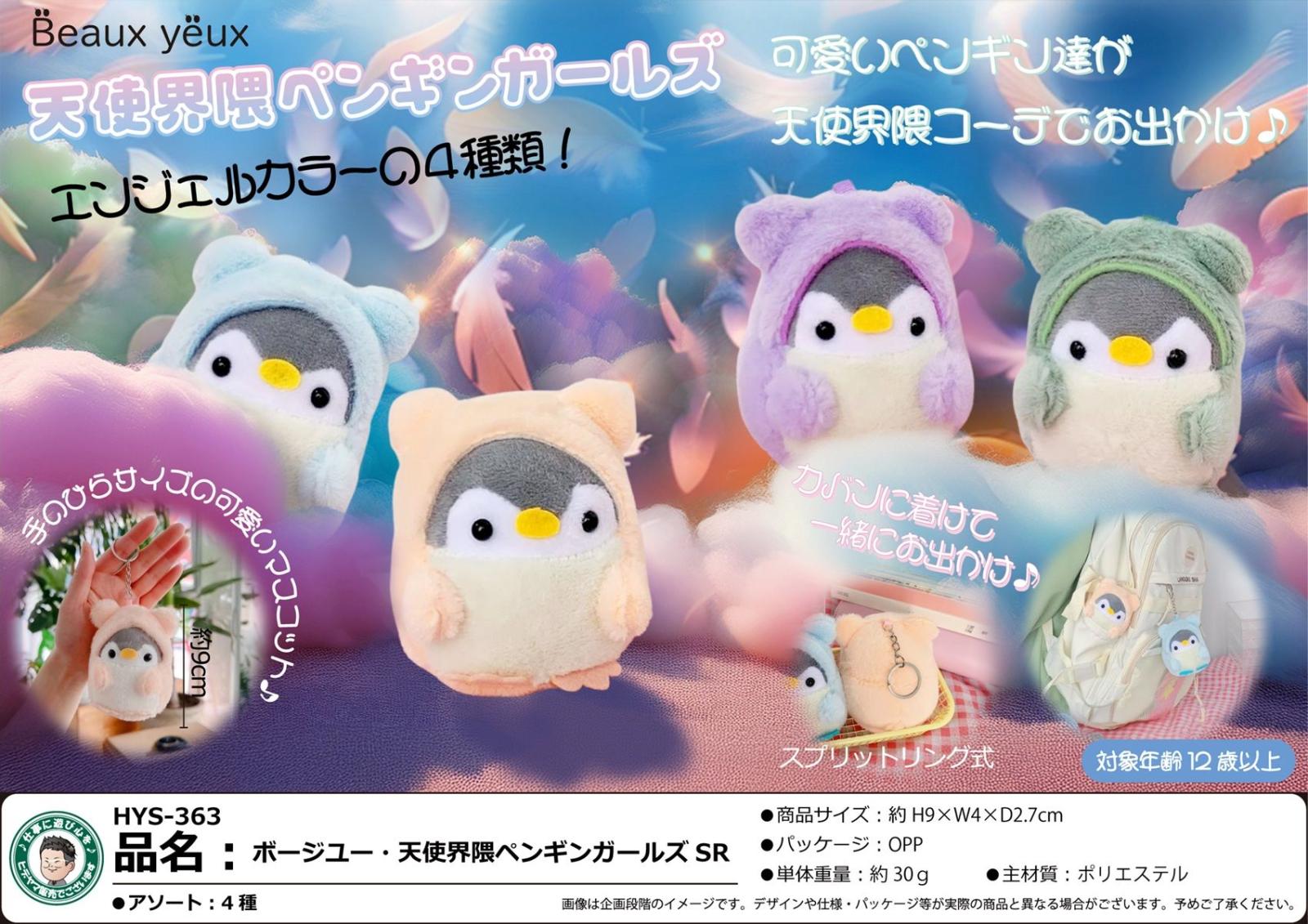 ボージユー・天使界隈ペンギンガールズSR（100個入） | その他（Other