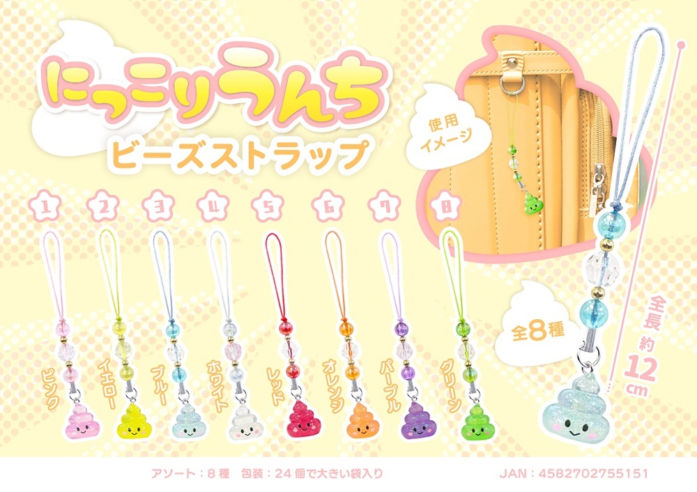 にっこりうんちビーズストラップ（576個入） | キーホルダー
