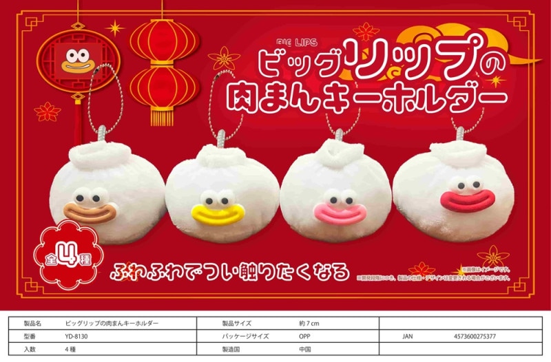 ビッグリップの肉まんキーホルダー（180個入） | キーホルダー