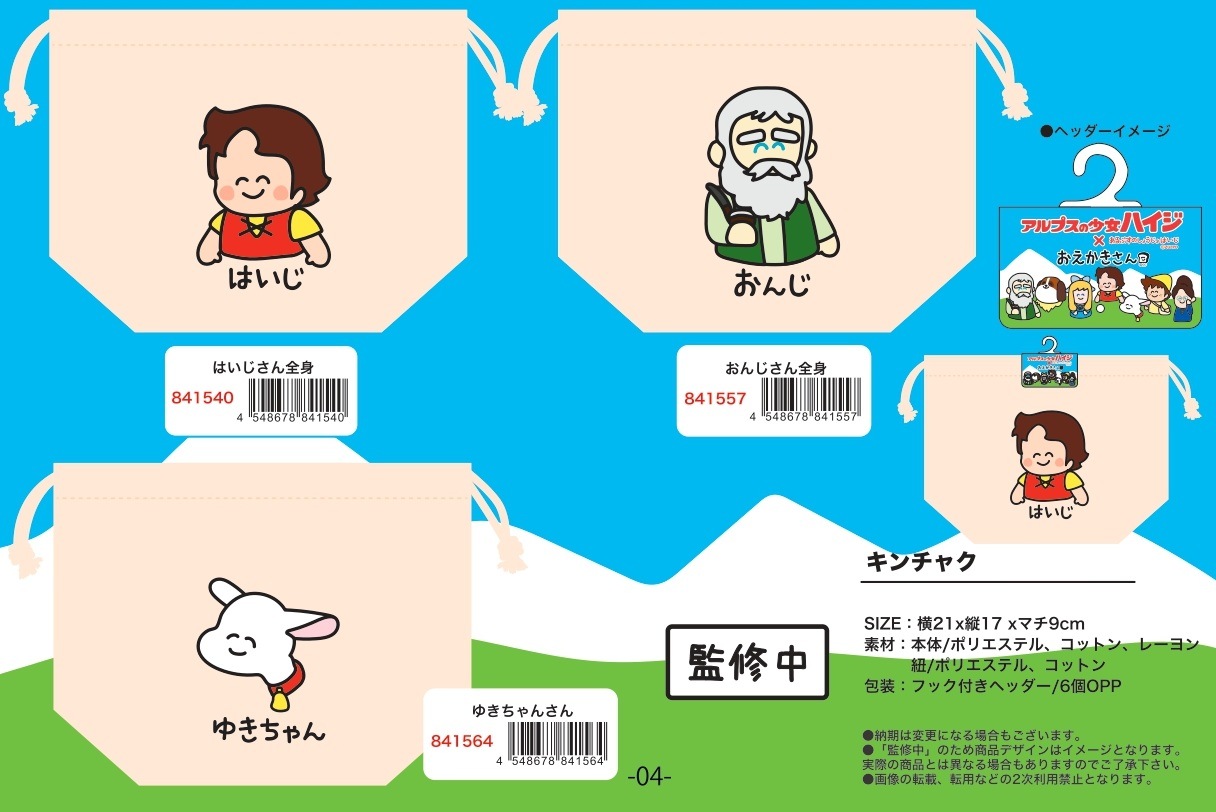 巾着」アルプスの少女ハイジ×おえかきさん キンチャク（60個入