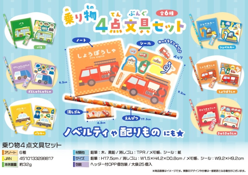 乗り物4点文具セット（300個入） | 文具（Stationery） | TOYS VENDOR