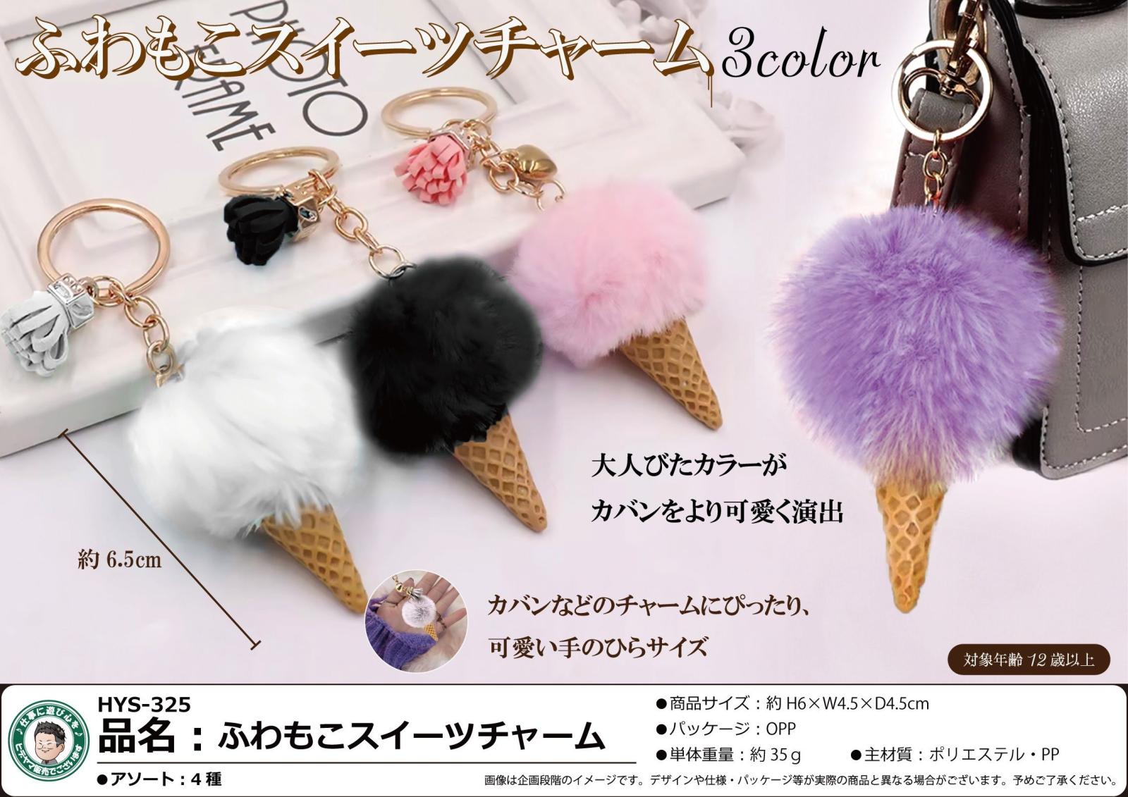 ふわもこスイーツチャーム（160個入） | キーホルダー・ストラップ