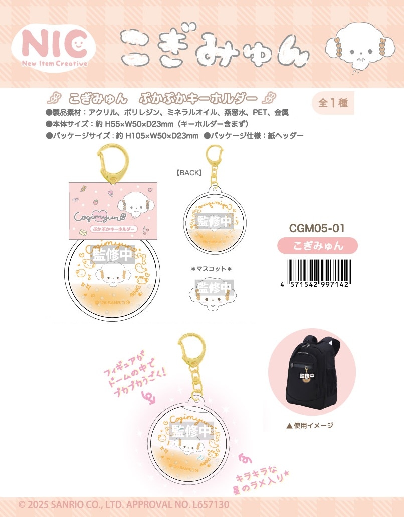 NIC」「サンリオ」こぎみゅん ぷかぷかキーホルダー（42個入