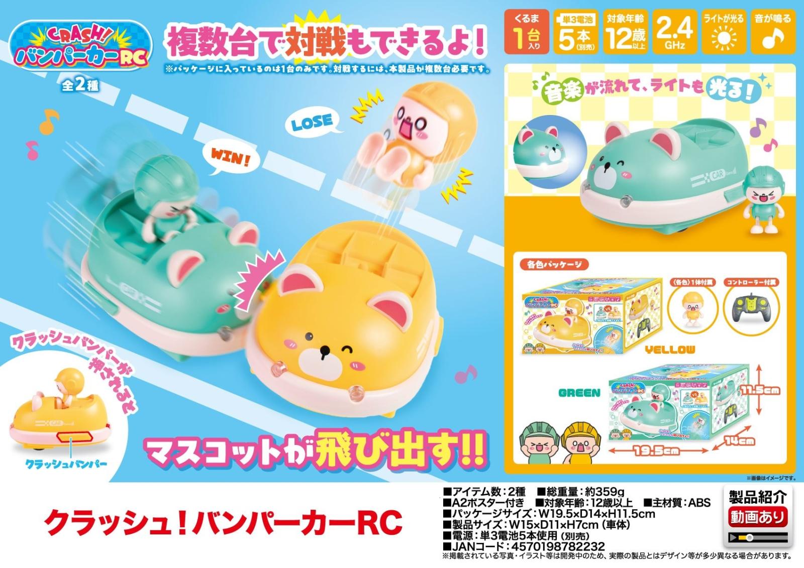 クラッシュ！バンパーカーRC（32個入） | その他（Other） | TOYS