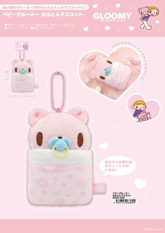 GLOOMY」ベビーグルーミー おふとんマスコット（30個入） | その他