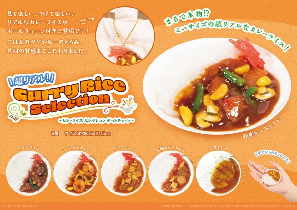 超リアル！カレーライスセレクションBC（120個入） | キーホルダー