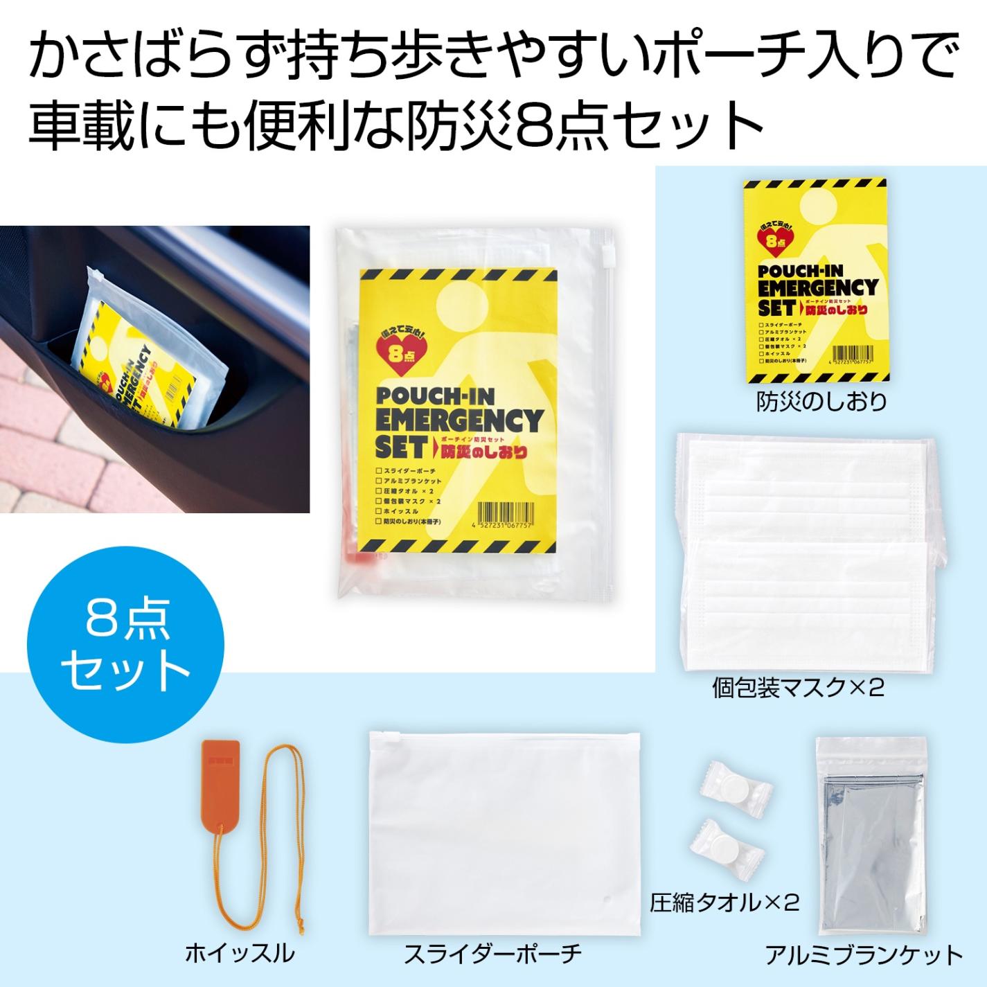 防災グッズ」備えて安心 ポーチイン防災8点セット（120個入