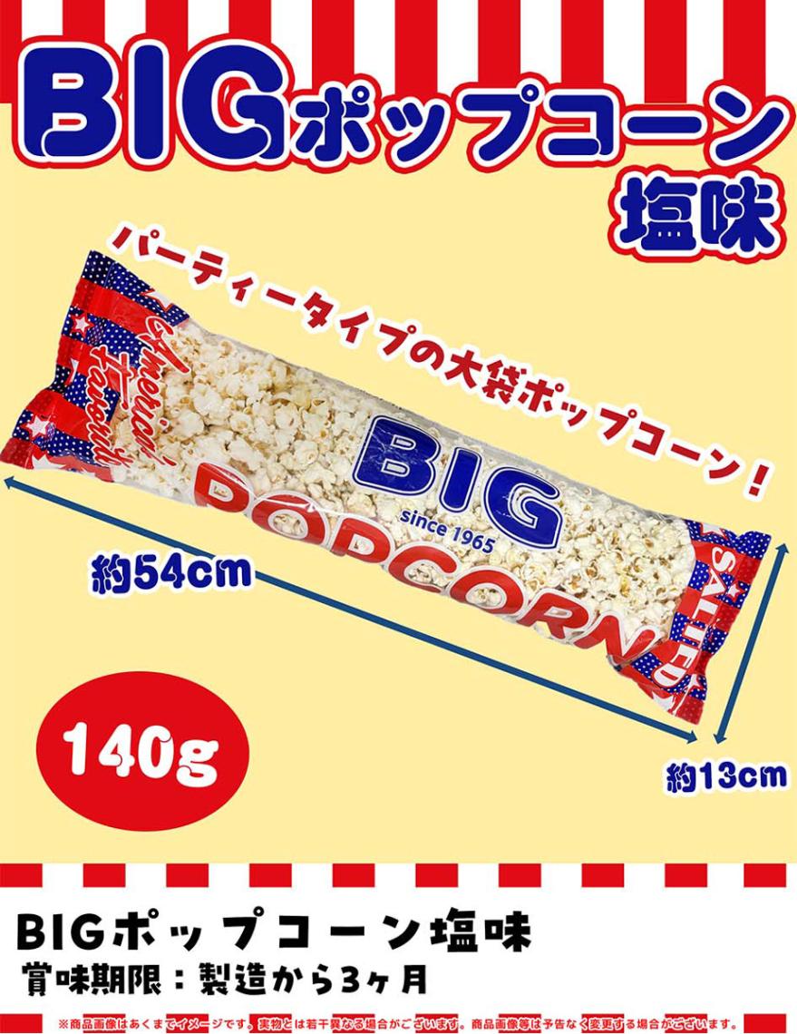 BIGポップコーン（54個入） | スナック（Snack） | TOYS VENDOR JAPAN