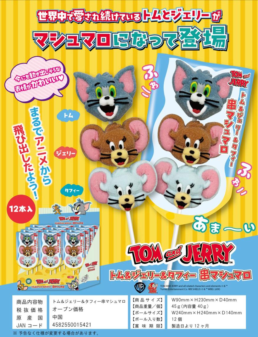 トム＆ジェリー＆タフィー 串マシュマロ（48個入） | その他 | TOYS