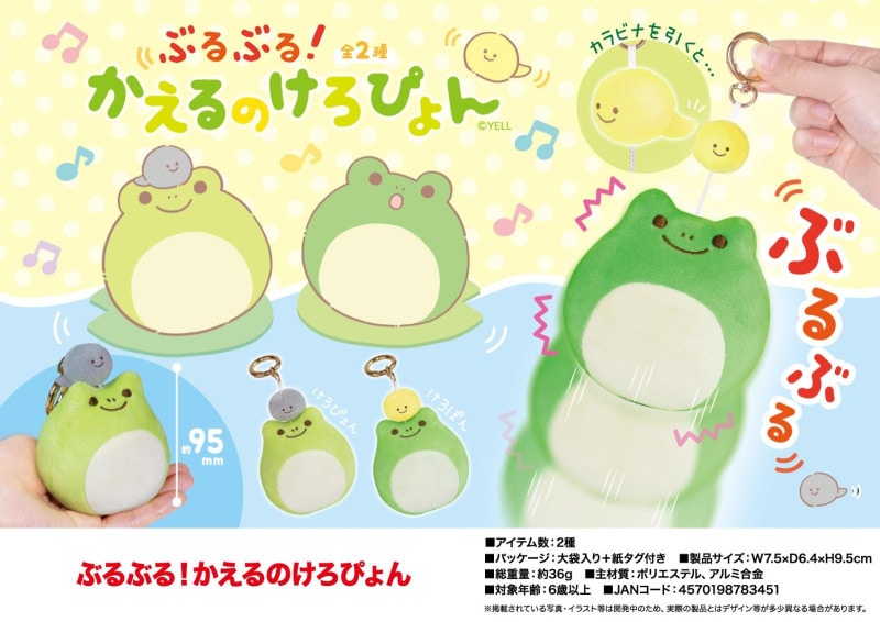 ぶるぶる！かえるのけろぴょん（96個入） | ぬいぐるみ（Stuffed toy