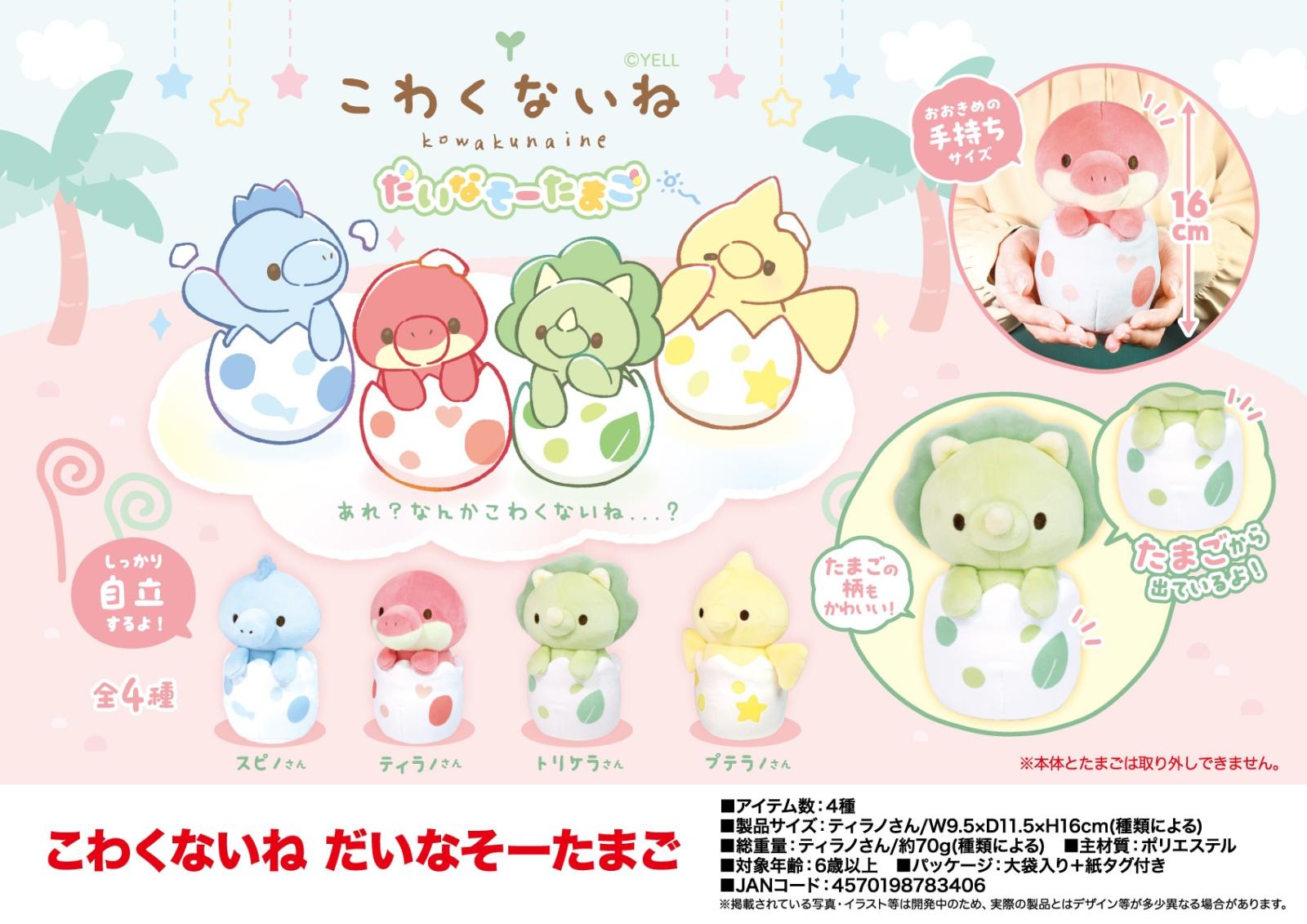 ぬいぐるみ」こわくないね だいなそーたまご（72個入） | ぬいぐるみ