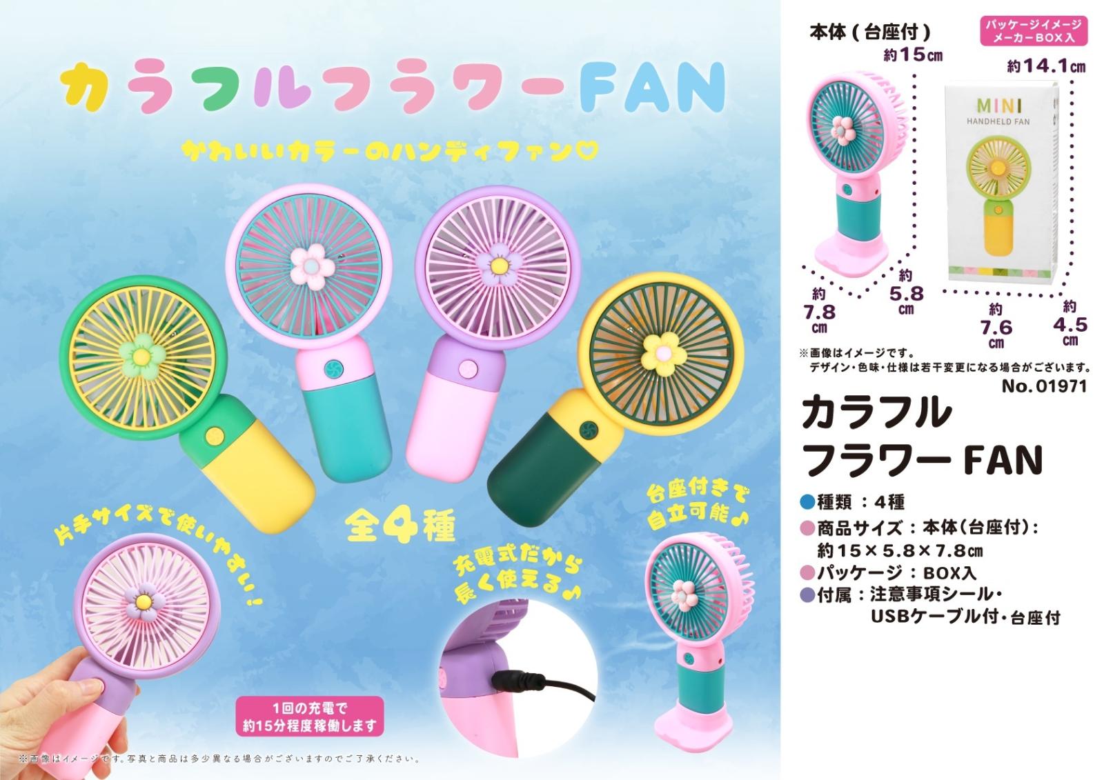 フラワー扇風機 NEW】夏の定番！フレハンディファン │ 札幌PARCO-パルコ-