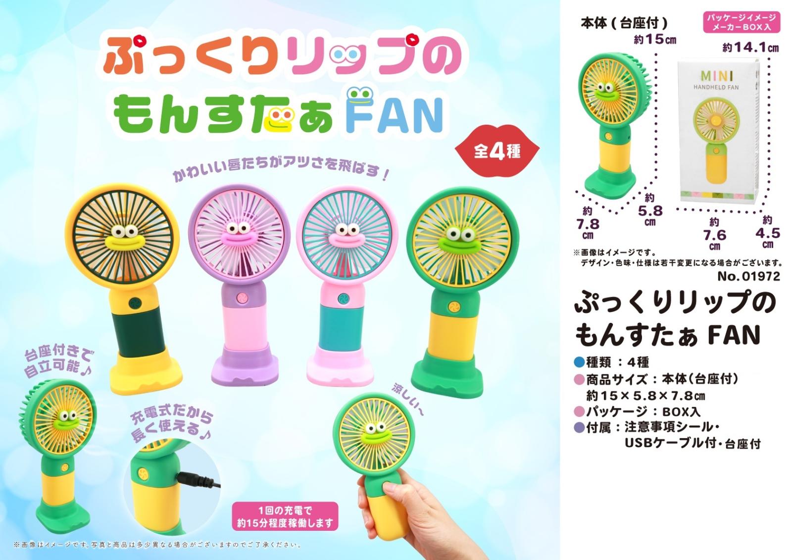 扇風機」ぷっくりリップのもんすたぁFAN（384個入） | 冷却用品