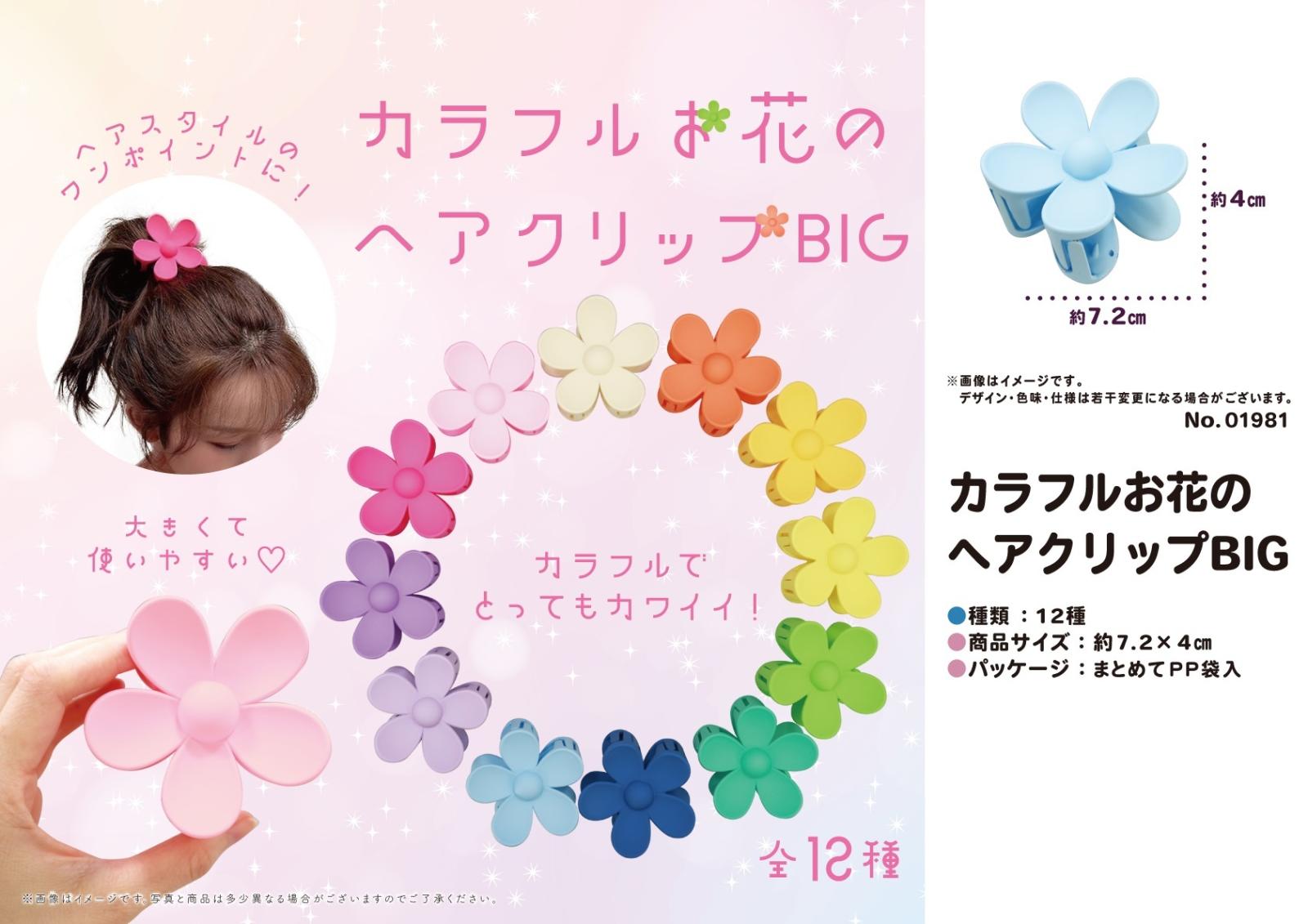 カラフルお花のヘアクリップBIG（576個入） | その他（Other） | TOYS