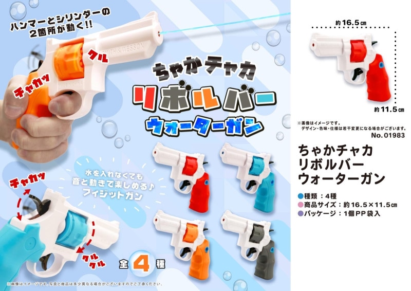 水鉄砲」ちゃかチャカリボルバーウォータガン（576個入） | 水遊び玩具