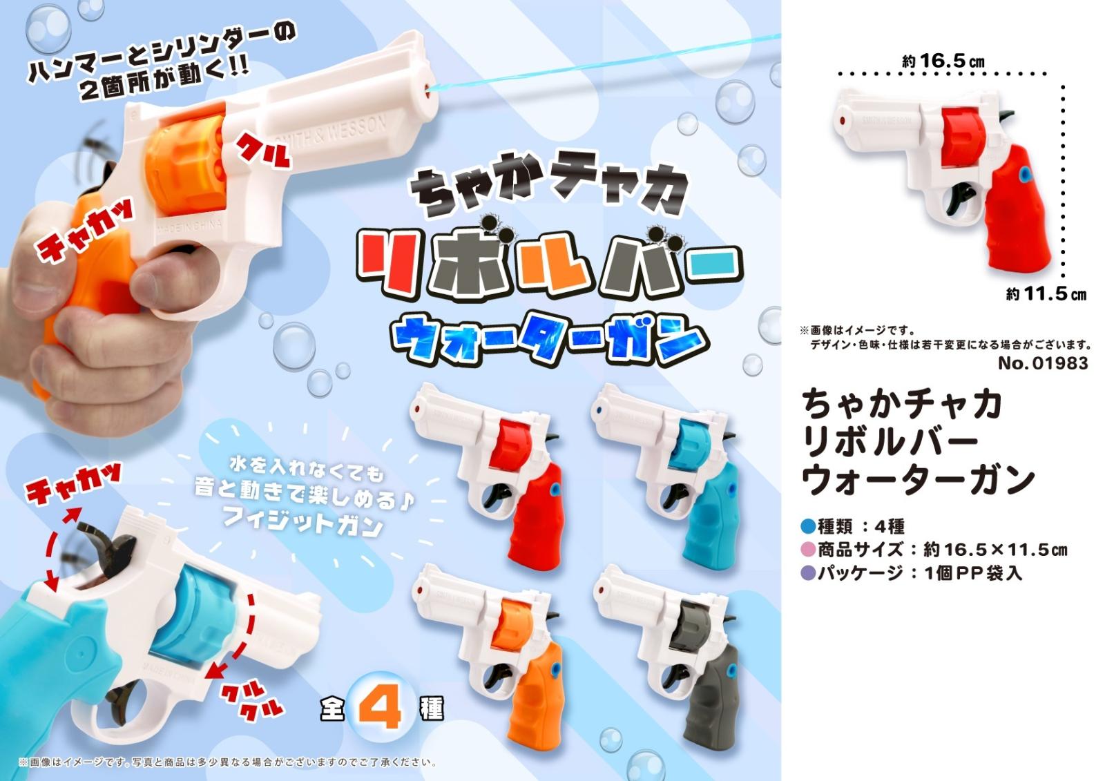 水鉄砲」ちゃかチャカリボルバーウォータガン（144個入） | 水遊び玩具