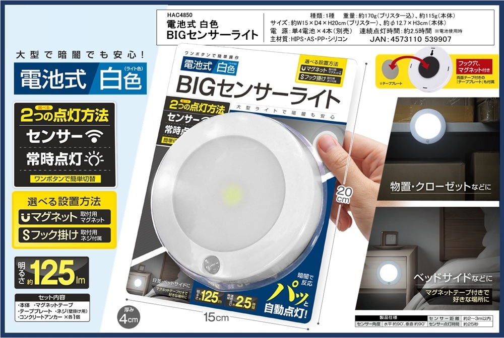 電池式白色BIGセンサーライト（48個入） | 防災・防犯 | TOYS