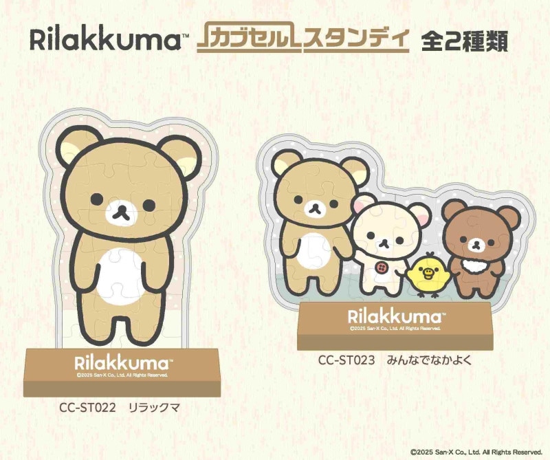 サンエックス」リラックマ カブセルスタンディ（24個入