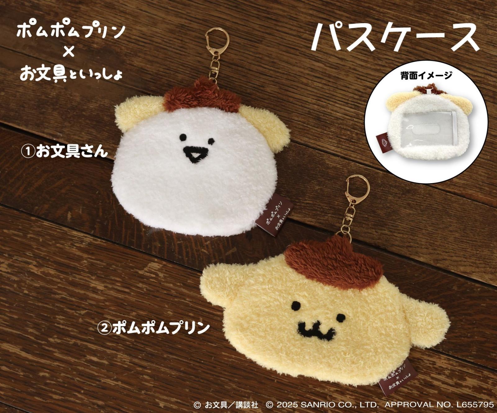 サンリオ」「定期入れ」ポムポムプリン×お文具といっしょ パスケース