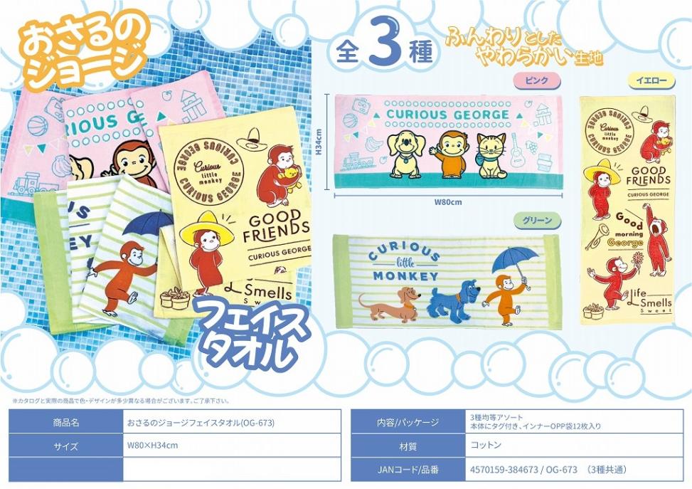 おさるのジョージフェイスタオル(OG-673)（120個入） | その他（Other