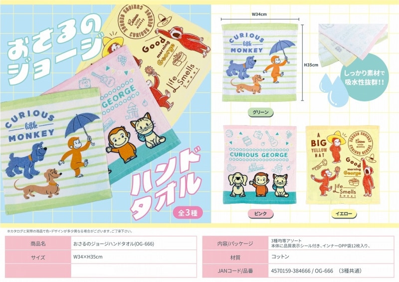 おさるのジョージハンドタオル(OG-666)（240個入） | その他（Other