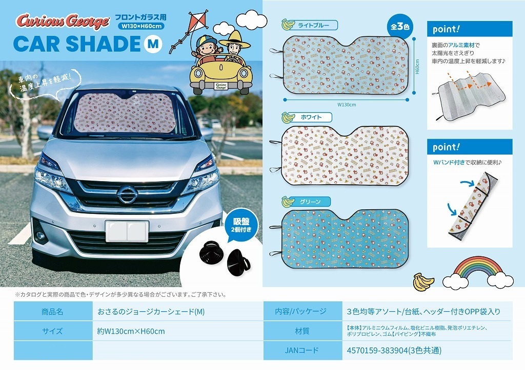 カー用品」おさるのジョージカーシェード（M)（72個入） | その他
