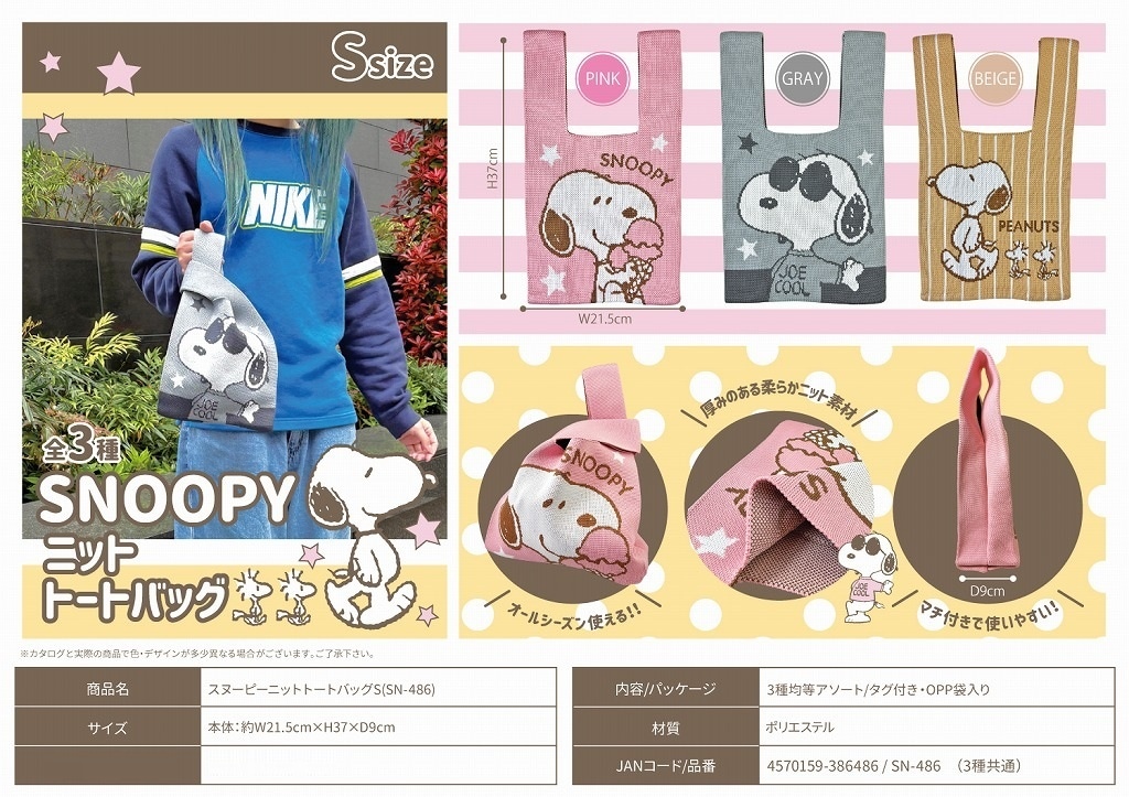 スヌーピーニットトートバッグS（SN-486）（72個入） | スヌーピー