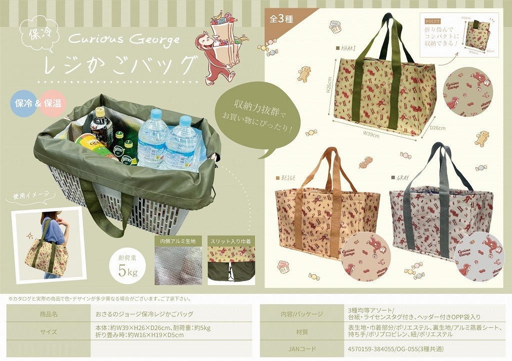 おさるのジョージ保冷レジかごバッグ（OG-055）（48個入） | その他