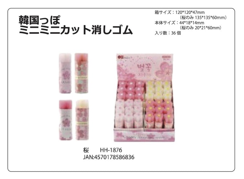 韓国っぽ」ミニミニカット消しゴム 桜（360個入） | 消しゴム（Eraser