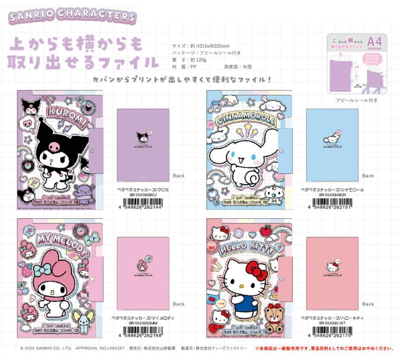 サンリオキャラクターズ 上からも横からも取り出せるファイル
