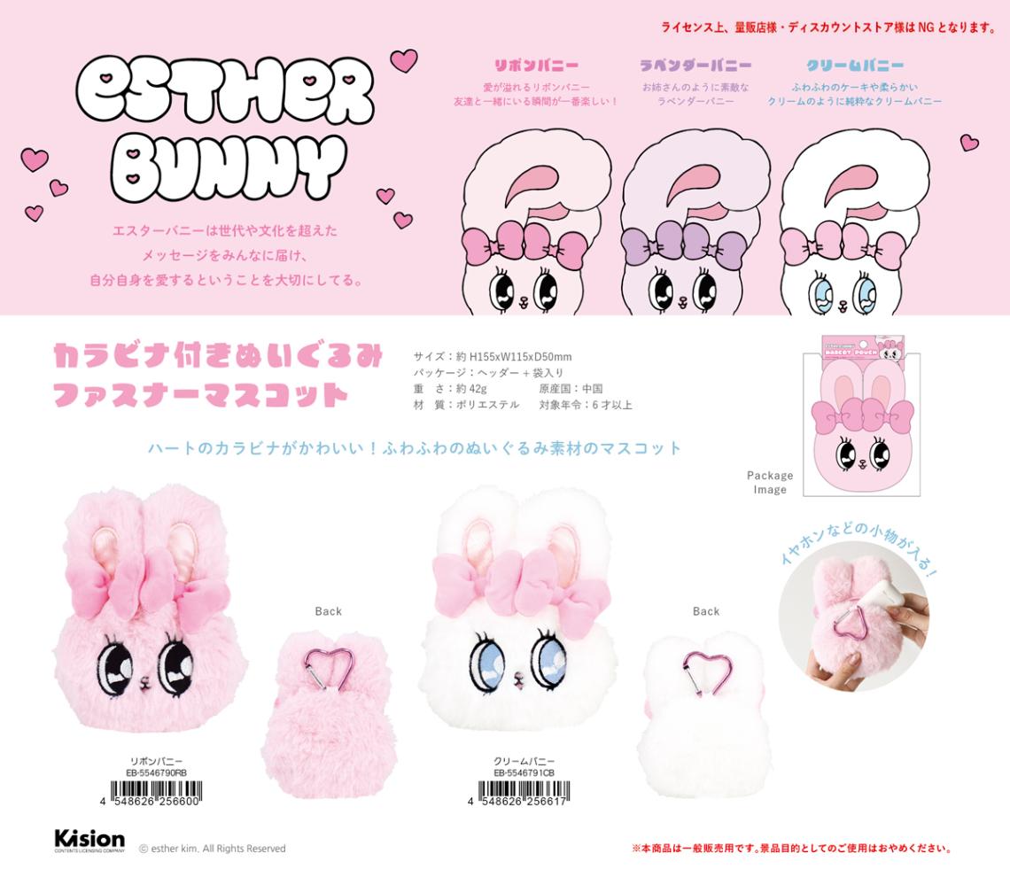 エスターバニー カラビナ付きぬいぐるみファスナーマスコット（30個入