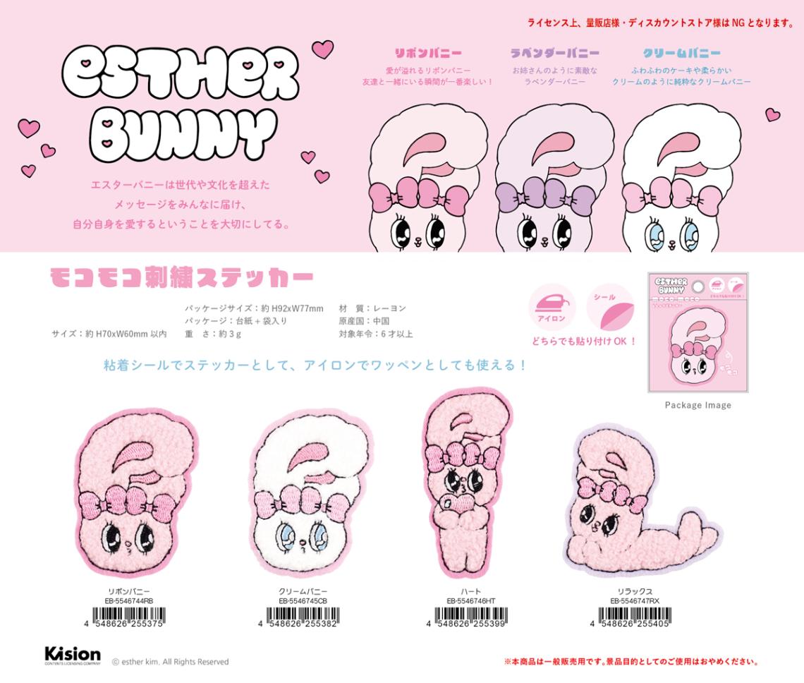 エスターバニー モコモコ刺繍ステッカー（80個入） | その他（Other