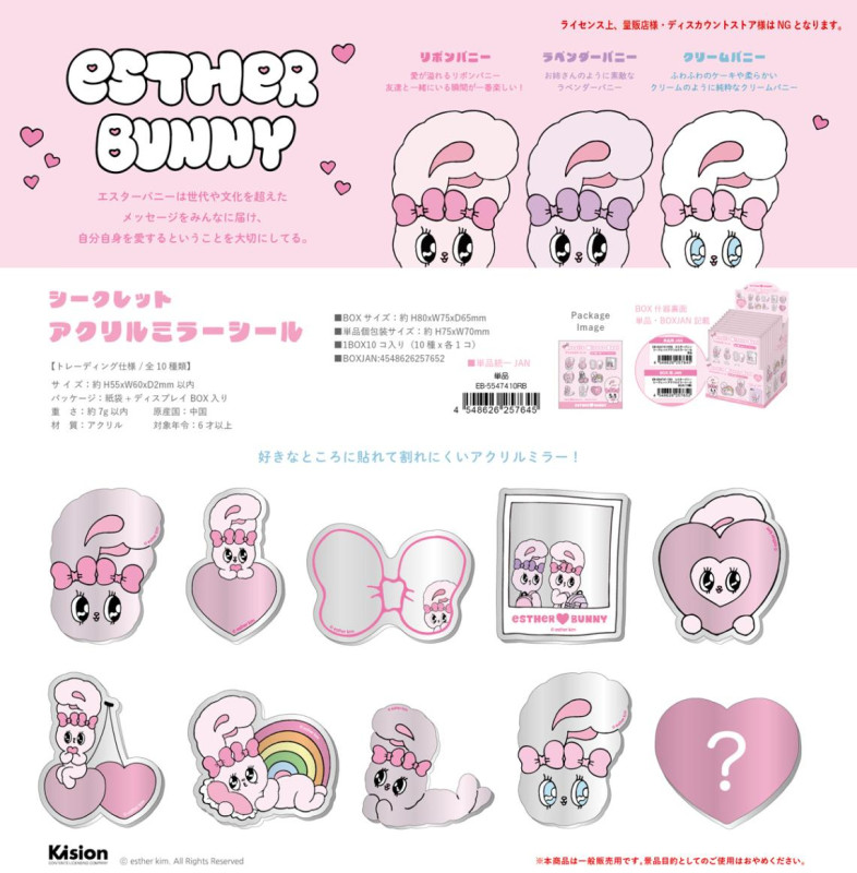 エスターバニー シークレットアクリルミラーシール（80個入