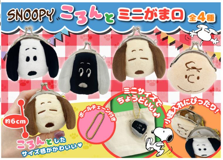 スヌーピーころんとミニがま口（84個入） | スヌーピー（Snoopy