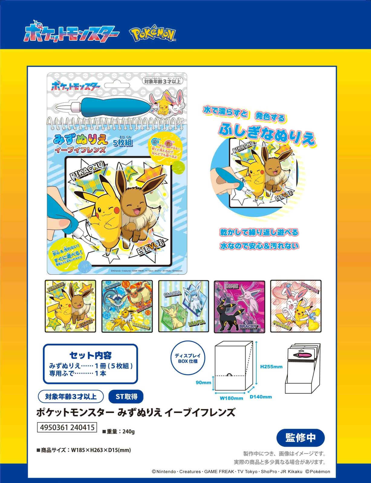 ポケモン」ポケットモンスター みずぬりえ イーブイフレンズ（48個入