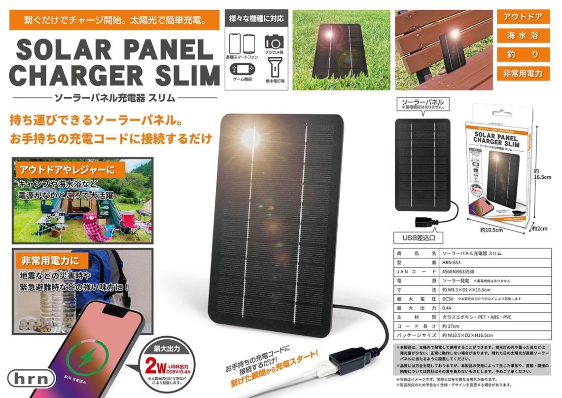ソーラーパネル充電器 SLIM（48個入） | その他（Other） | TOYS