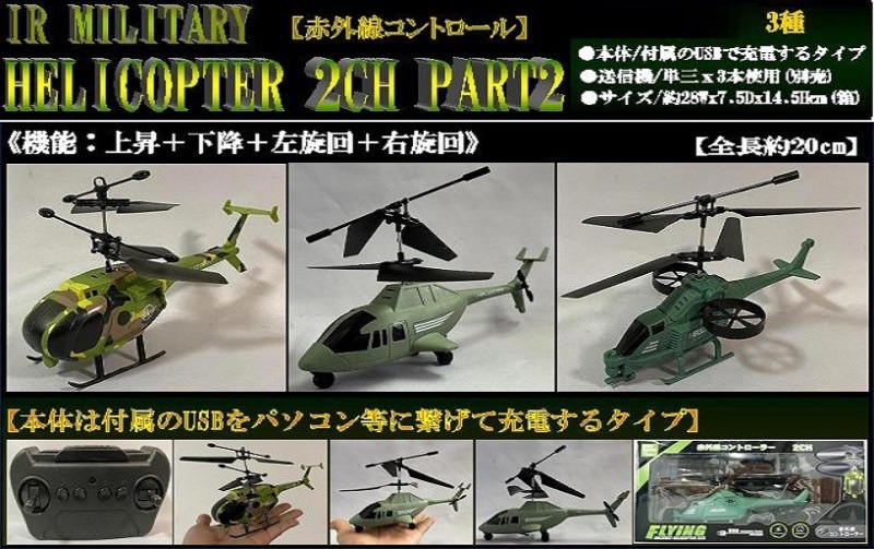 ラジコン」USBチャージ式IR MILITARY HELICOPTER 2CH PART2（24個入