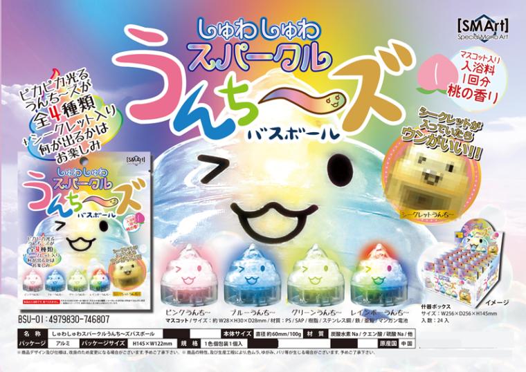 バスボール 入浴剤」しゅわしゅわスパークルうんち～ズ バスボール（96個入