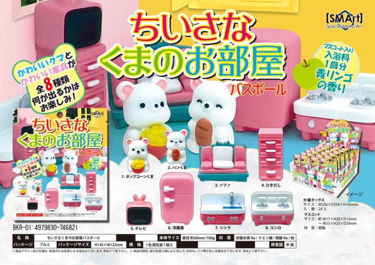 入浴剤」ちいさなくまのお部屋 バスボール（96個入） | 入浴剤