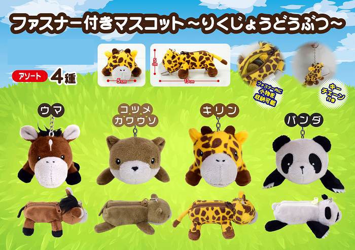 ファスナー付きマスコット～りくじょうどうぶつ～（40個入） | 動物