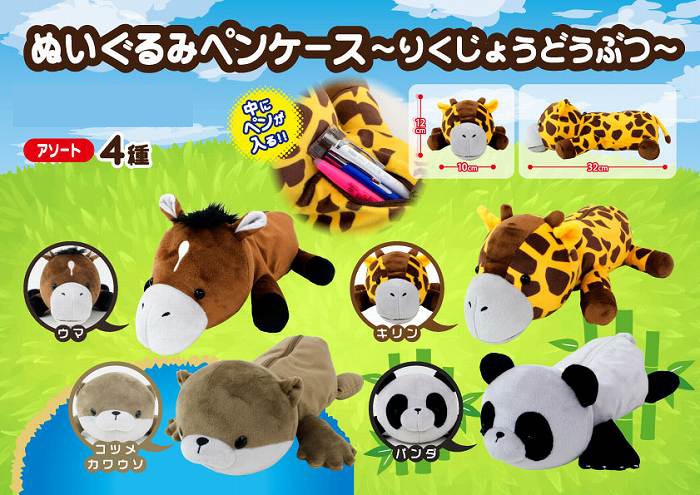筆箱」ぬいぐるみペンケース～りくじょうどうぶつ～（32個入） | 動物