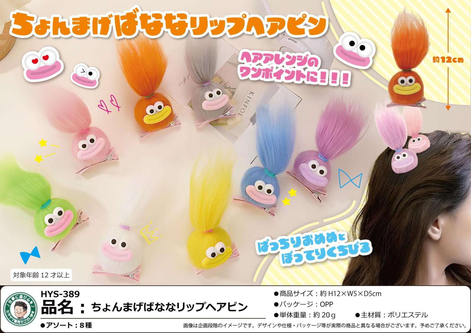 ちょんまげばななリップヘアピン（480個入） | その他（Other） | TOYS