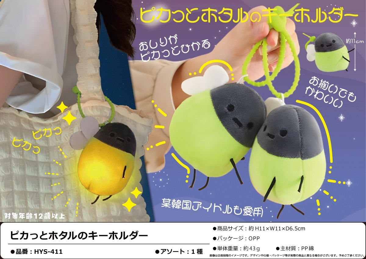ピカっとホタルのキーホルダー（144個入） | キーホルダー・ストラップ